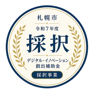 札幌市 令和7年度 デジタル・イノベーション創出補助金 採択事業