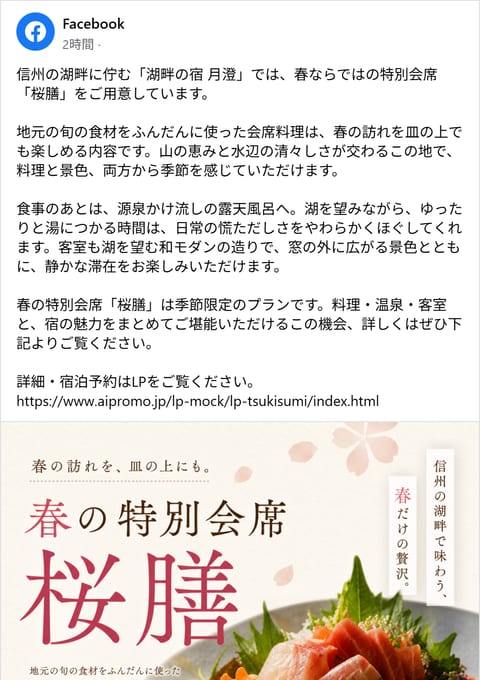 湖畔の宿月澄 Facebook投稿例