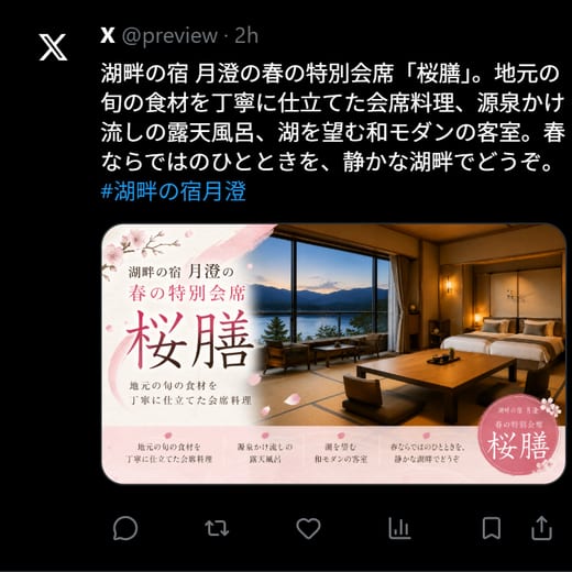 湖畔の宿月澄 X投稿例