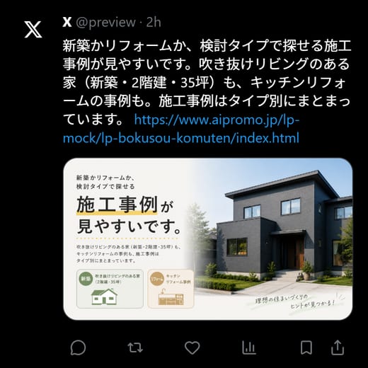 暮奏工務店 X投稿例
