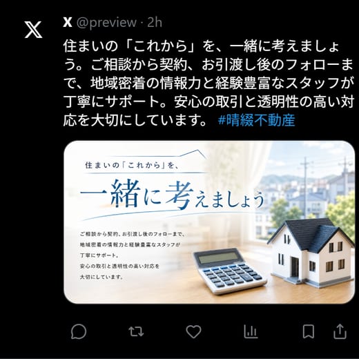晴綴不動産 X投稿例