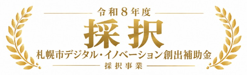 令和8年度 札幌市デジタル・イノベーション創出補助金 採択事業